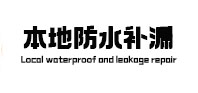 涿州本地防水补漏